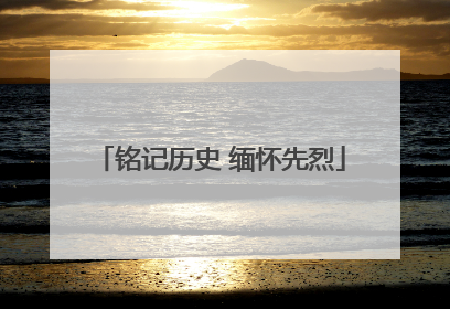 铭记历史 缅怀先烈