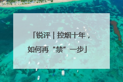 锐评｜控烟十年，如何再“禁”一步