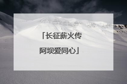 长征薪火传 阿坝爱同心