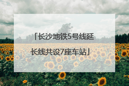 长沙地铁5号线延长线共设7座车站