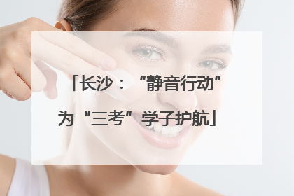 长沙：“静音行动”为“三考”学子护航