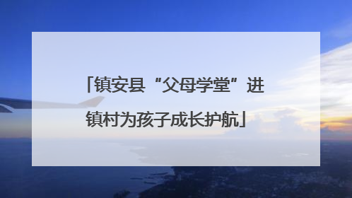 镇安县“父母学堂”进镇村为孩子成长护航