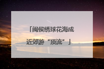 闽侯绣球花海成近郊游“顶流”