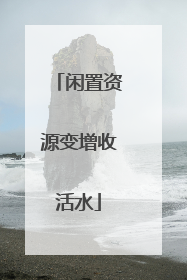 闲置资源变增收活水