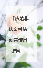 防范非法金融活动宣传月启动