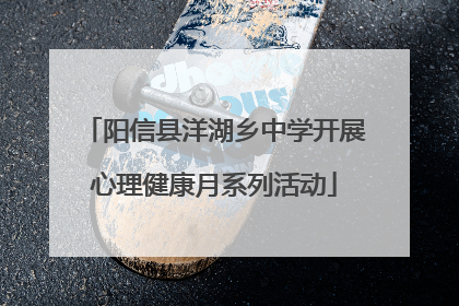 阳信县洋湖乡中学开展心理健康月系列活动