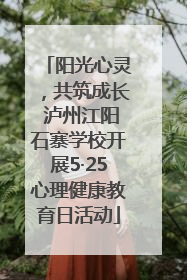 阳光心灵，共筑成长 泸州江阳石寨学校开展5·25心理健康教育日活动