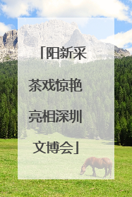 阳新采茶戏惊艳亮相深圳文博会
