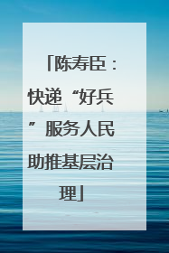 陈寿臣：快递“好兵”服务人民助推基层治理