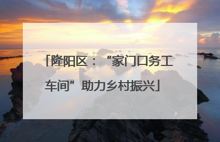 隆阳区：“家门口务工车间”助力乡村振兴