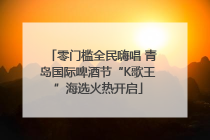 零门槛全民嗨唱 青岛国际啤酒节“K歌王”海选火热开启