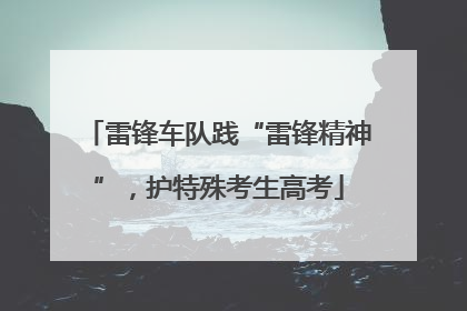 雷锋车队践“雷锋精神”，护特殊考生高考
