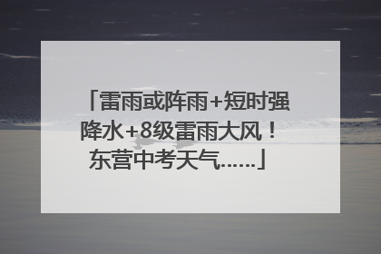 雷雨或阵雨+短时强降水+8级雷雨大风！东营中考天气……