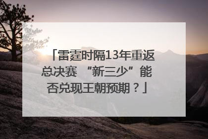 雷霆时隔13年重返总决赛 “新三少”能否兑现王朝预期？