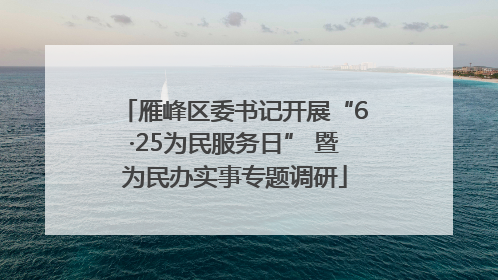雁峰区委书记开展“6·25为民服务日” 暨为民办实事专题调研