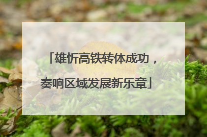 雄忻高铁转体成功，奏响区域发展新乐章