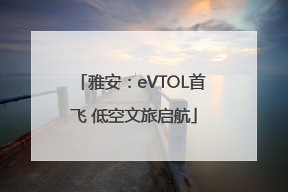 雅安：eVTOL首飞 低空文旅启航