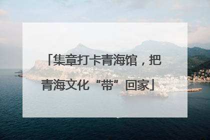 集章打卡青海馆，把青海文化“带”回家