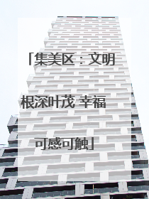 集美区：文明根深叶茂 幸福可感可触