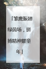 雏鹰振翅绿茵场，拼搏精神耀童年