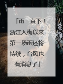 雨一直下！浙江入梅以来第一场雨还将持续，台风也有消息了