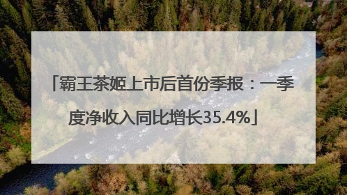 霸王茶姬上市后首份季报：一季度净收入同比增长35.4%