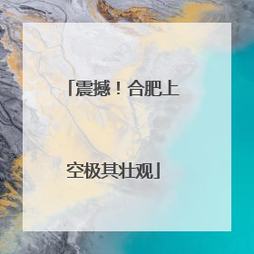 震撼！合肥上空极其壮观
