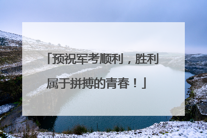 预祝军考顺利，胜利属于拼搏的青春！