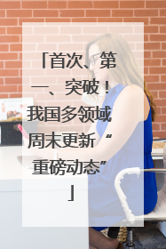 首次、第一、突破！我国多领域周末更新“重磅动态”