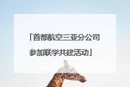 首都航空三亚分公司参加联学共建活动