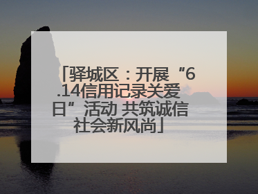 驿城区：开展“6.14信用记录关爱日”活动 共筑诚信社会新风尚