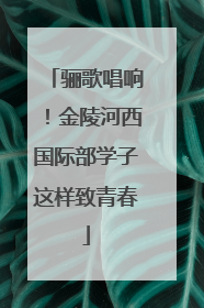 骊歌唱响！金陵河西国际部学子这样致青春