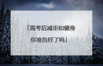 高考后减重和健身 你准备好了吗