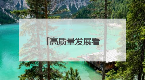 高质量发展看贵安！“一年一个样、三年大变样”媒体调研团走进贵安新区