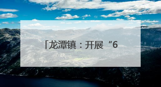 龙潭镇：开展“6.26”国际禁毒日宣传教育活动
