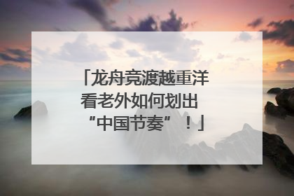 龙舟竞渡越重洋 看老外如何划出“中国节奏”！