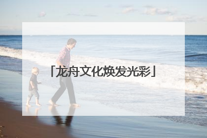 龙舟文化焕发光彩