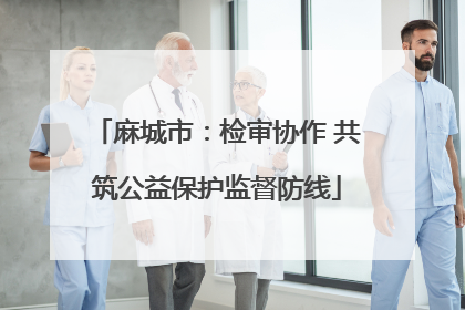 麻城市：检审协作 共筑公益保护监督防线