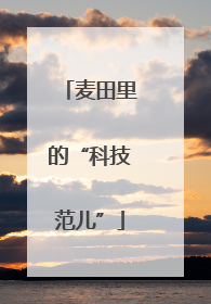 麦田里的“科技范儿”