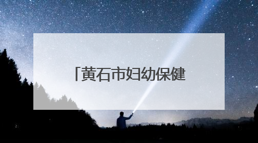 黄石市妇幼保健院中西医结合康复中心正式启用