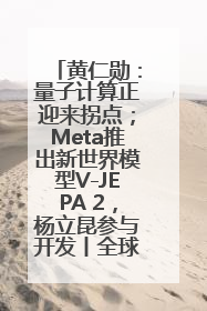 黄仁勋：量子计算正迎来拐点；Meta推出新世界模型V-JEPA 2，杨立昆参与开发丨全球科技早参