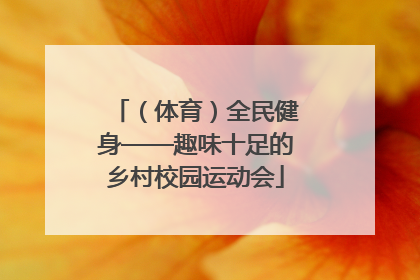 （体育）全民健身——趣味十足的乡村校园运动会