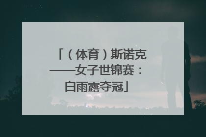 （体育）斯诺克——女子世锦赛：白雨露夺冠