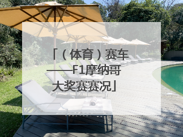 （体育）赛车——F1摩纳哥大奖赛赛况