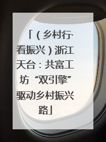 （乡村行·看振兴）浙江天台：共富工坊“双引擎”驱动乡村振兴路