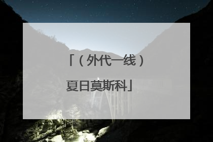 （外代一线）夏日莫斯科