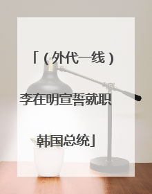 （外代一线）李在明宣誓就职韩国总统