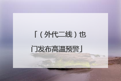 （外代二线）也门发布高温预警