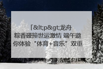 <p>龙舟粽香碰撞世运激情 端午邀你体验“体育+音乐”双重快乐</p><p>——成都世运会“跟着赛事去旅行”武侯站即将启幕</p>