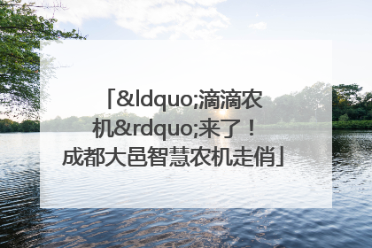 “滴滴农机”来了！成都大邑智慧农机走俏